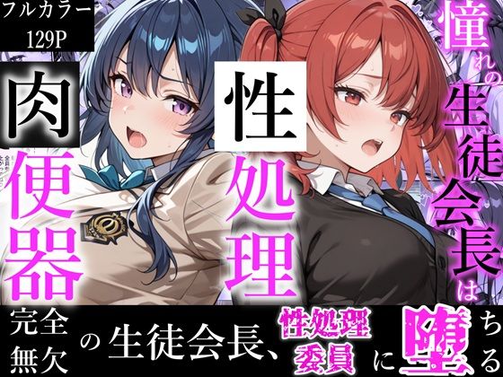 制服【憧れの生徒会長は性処理肉便器 〜完全無欠の生徒会長、性処理委員に堕ちる〜】評価2.00 かにたま堂