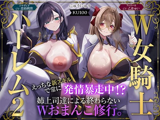 ファンタジー【【W女騎士ハーレム2】えっちな新スキルで常に発情暴走中！？姉上司達による終わらないWおまんこ修行。【KU100収録】】評価5.00 にゅうにゅう