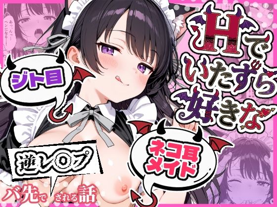 辱め【Hでいたずら好きなジト目ネコ耳メイドにバ先で逆レ〇プされる話】評価3.67 ぎょーざ