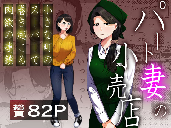 辱め【パート妻の小売店〜片田舎のスーパーは肉欲の坩堝〜】評価5.00 左右加だだす