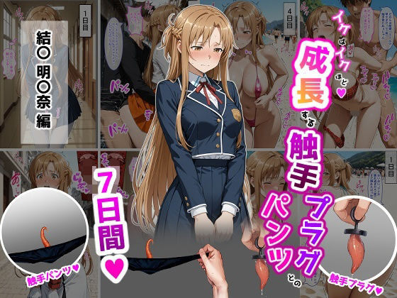 辱め【結〇明〇奈【イけばイくほど、成長する触手パンツ＆プラグとの一週間】】評価 ティモ