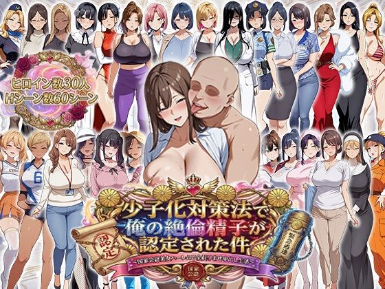 辱め【少子化対策法で俺の絶倫精子が認定された件〜国家公認美女ハーレムで全員孕ませ中出し生活】評価4.40 エロエロ天国