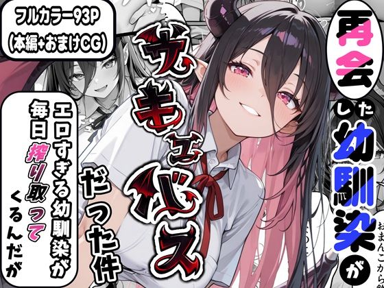 制服【再会した幼馴染がサキュバスだった件 〜エロすぎる幼馴染が毎日搾り取ってくるんだが〜】評価 かにたま堂