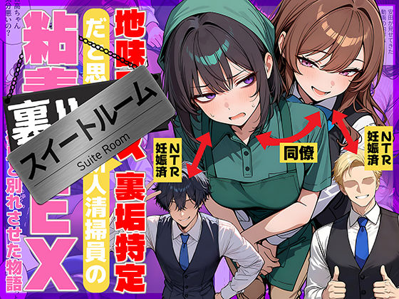 辱め【地味でブスだと思ってた新人清掃員の裏垢特定 粘着SEXで彼氏と別れさせた物語 スイートルーム】評価4.75 69ちゃんねる
