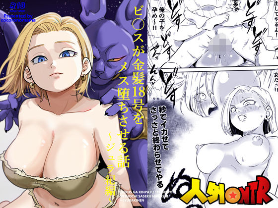 寝取り・寝取られ・NTR【人外NTR〜ビ〇スが金髪18号をメス堕ちさせる話（ジュラ紀編）】評価5.00 ココロノまま