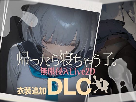 制服【帰ったら寝ちゃう子。衣装追加DLC】評価4.33 DropD