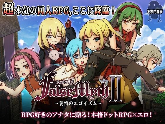 ファンタジー【FalseMyth2〜愛憎のエゴイズム〜】評価4.83 不志陀羅亭