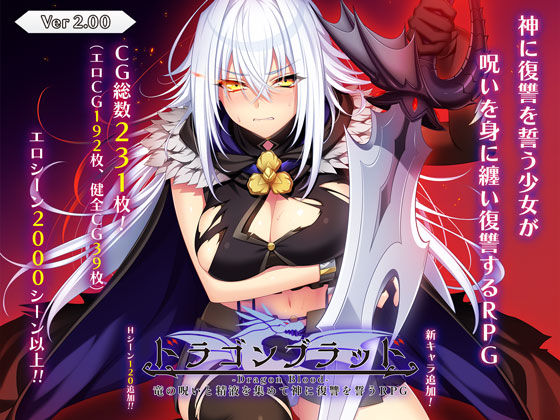音声付き【ドラゴンブラッド〜竜の呪いと精液で神に復讐を誓うRPG〜】評価 あせろら