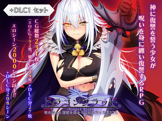 ファンタジー【ドラゴンブラッド＋追加DLC1セット】評価4.00 あせろら