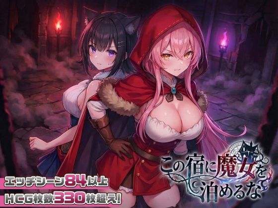ファンタジー【【スマホ対応】この宿に魔女を泊めるな】評価4.60 スタジオVR