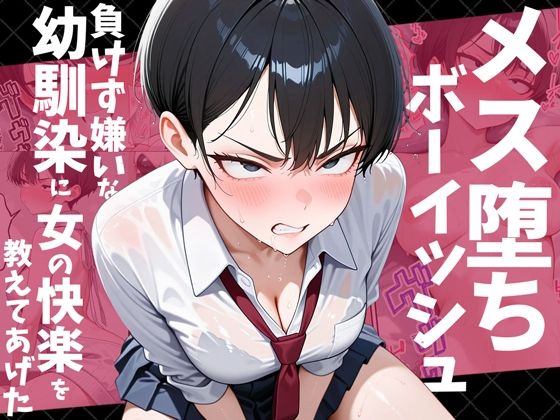 幼なじみ【メス堕ちボーイッシュ〜負けず嫌いな幼馴染に女の快楽を教えてあげた〜】評価4.40 だぶるクリっく