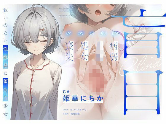 処女【【クズ×危険】盲目病弱JK処女喪失〜救いのない性玩具に堕ちた少女〜】評価 ぽいずんるーむ