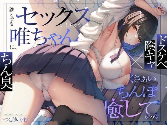 オナニー【【ドスケベ陰キャ×ちん臭】誰とでもセックスしちゃう唯ちゃんに、くさぁいちんぽを癒してもらう（はーと）】評価 ぽいずんるーむ