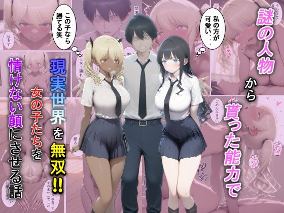 辱め【謎の人物から貰った能力で現実世界を無双！！女の子たちを情けない顔にさせる話】評価5.00 夕闇クレヨン