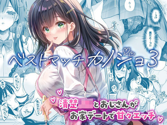 制服【ベストマッチカノジョ3 -清楚JKとおじさんがお家デートで甘々エッチ-】評価4.83 回遊企画 (鈴井ナルミ)