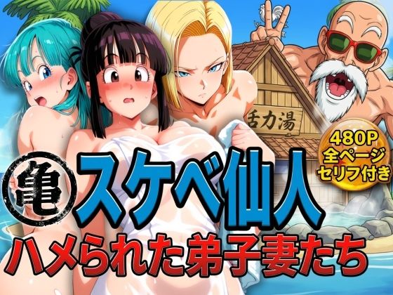辱め【亀スケベ仙人にハメられた弟子妻たち】評価 ぶるん