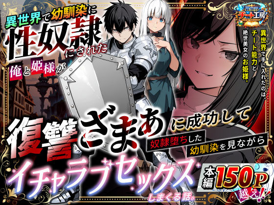 ファンタジー【異世界で幼馴染に性奴●にされた俺と姫様が、復讐ざまぁに成功して奴●堕ちした幼馴染を見ながらイチャラブセックスしまくる話。】評価3.38 異世界チート工房