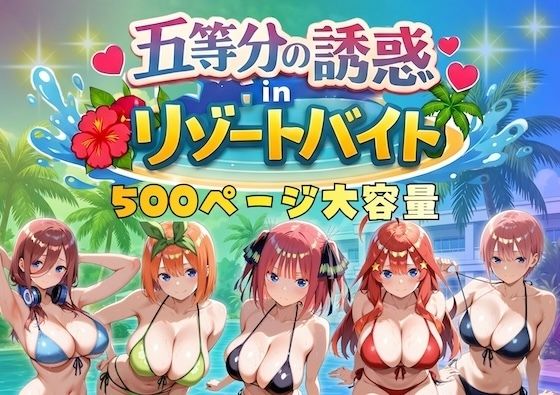巨乳【五等分の誘惑 in リゾートバイト】評価4.75 やまあらし