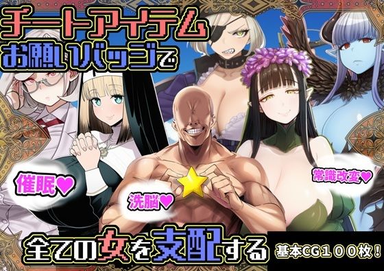 ファンタジー【チートアイテムお願いバッジで全ての女を支配する】評価5.00 六楚洲