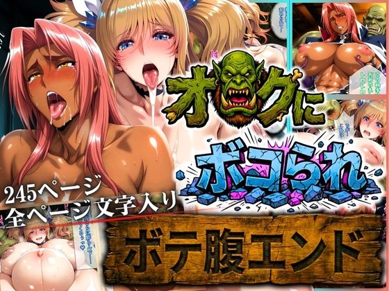 辱め【オークにボコられ【ボテ腹エンド】 KIRARA＆INGRID編】評価 まんきん