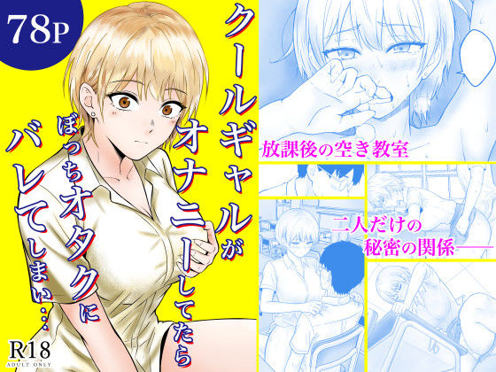 制服【クールギャルがオナニーしてたらぼっちオタクにバレてしまい・・・】評価 フレッシュヒート