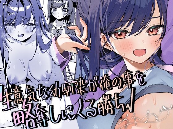 幼なじみ【生意気な幼馴染が俺の事を略奪しにくる勝ち√】評価5.00 イトハナナ