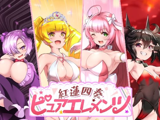 動画・アニメーション【紅蓮四奏ピュアエレメンツ】評価 NoTears