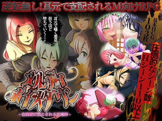 ファンタジー【メルティボイスダウン〜色情霊に堕とされる退魔師〜】評価 ドライドリーム