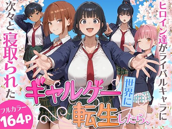 制服【ギャルゲー世界に転生したら、ヒロイン達がライバルキャラに次々と寝取られた】評価2.00 みーとぱい