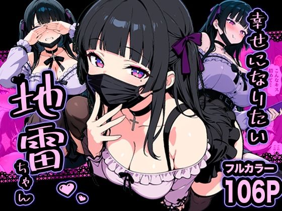 巨乳【幸せになりたい地雷ちゃん】評価 転生したらサークルだった