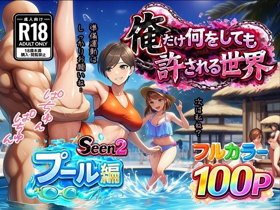 水着【俺だけ何をしても許される世界seen2プール編】評価 ぴんぴん丸