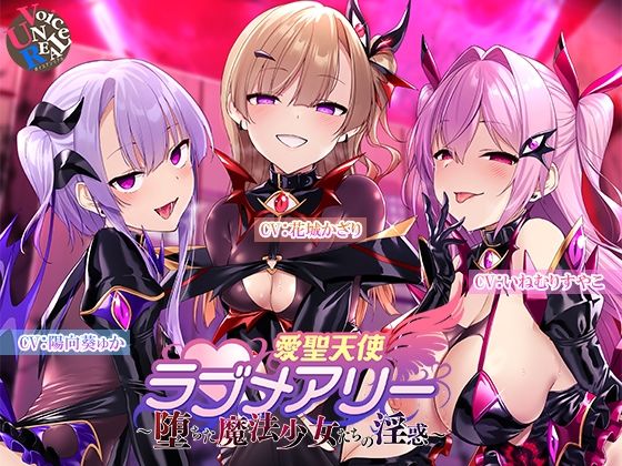 変身ヒロイン【愛聖天使ラブメアリー 〜堕ちた魔法少女たちの淫惑〜】評価 ボイスアンリアル