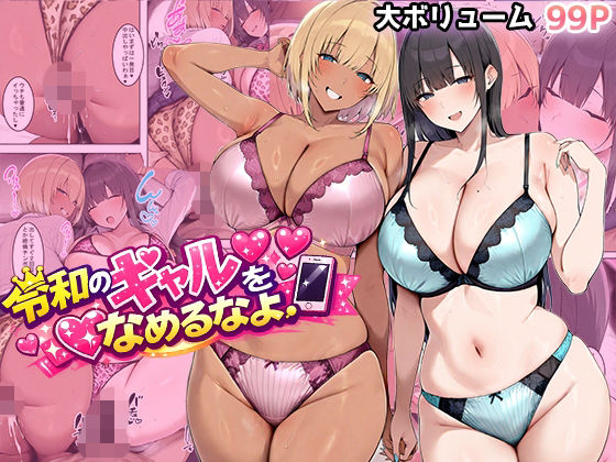 ギャル【令和のギャルをなめるなよ】評価 翡翠櫻