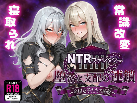 ファンタジー【NTRファンタジー 堕落と支配の連鎖 -帝国女子たちの陥落-】評価4.80 Yoshizou888