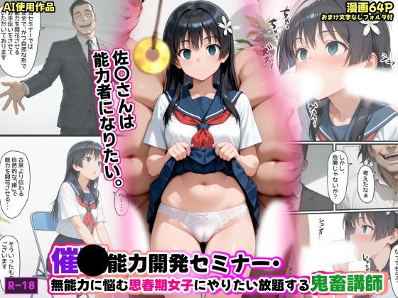 制服【催●能力開発セミナー・無能力に悩む思春期女子にやりたい放題する鬼畜講師】評価 あかめ・てい