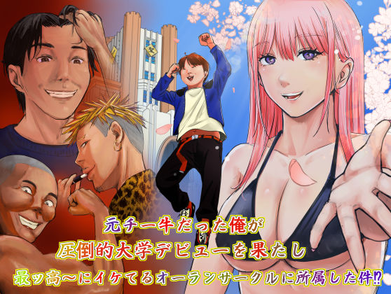 ギャグ・コメディ【元チー牛だった俺が圧倒的大学デビューを果たし最ッ高〜にイケてるオーランサークルに所属した件！？】評価5.00 ペニ蔵