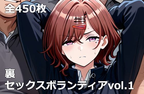 処女【裏セックスボランティアvol.1】評価 etc