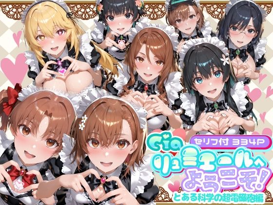 メイド【Ciaリュミエールへようこそ！ とある科学の超電磁砲編】評価5.00 Ciaリュミエール