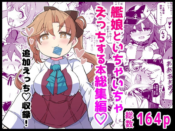 ギャグ・コメディ【艦〇といちゃいちゃえっちする本！総集編】評価5.00 ばけまみ