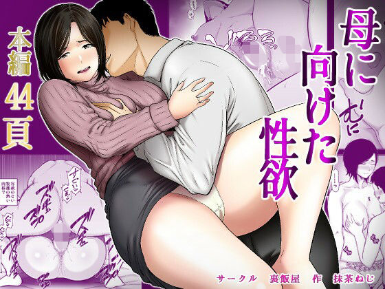 ぽっちゃり【母に向けた性欲】評価5.00 裏飯屋