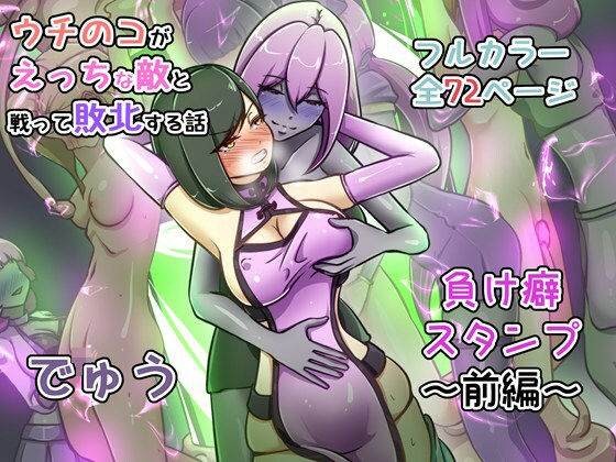 辱め【ウチの子がえっちな敵と戦って敗北する話 〜負け癖スタンプ前編〜】評価5.00 でゅう