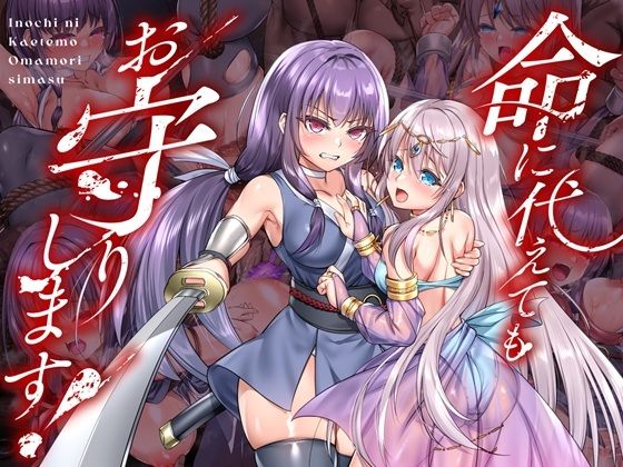 拘束【命に代えてもお守りします！】評価5.00 傾世遊庵