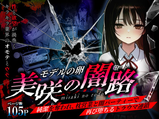 辱め【モデルの卵 美咲の闇路 〜純潔を奪われ、枕営業と闇パーティーで再び堕ちるトラウマ連鎖〜】評価 O_O_H