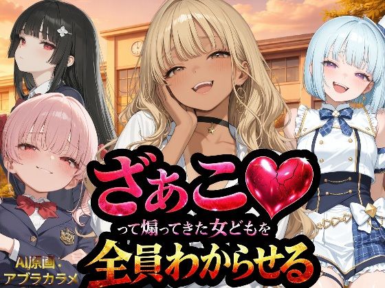 辱め【『ざぁこ（はーと）って煽ってきた女どもを全員わからせる』】評価3.25 NTR★寝取られ堂
