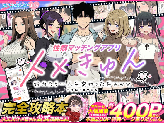 羞恥【性癖マッチングアプリ【トメきゅん】始めたら・・・人生が変わった件www】評価4.48 ZOCKZOCK出版