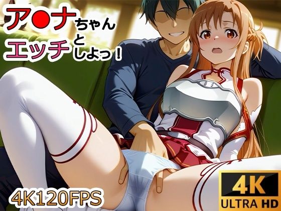 動画・アニメーション【【動画】ア●ナちゃんとエッチしよ！】評価4.50 サーモンライダー