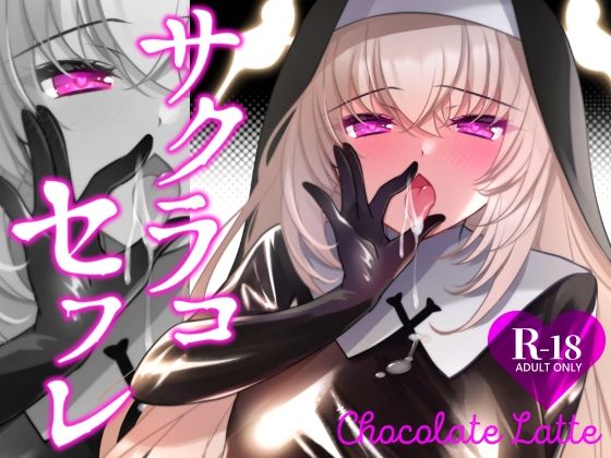 処女【サクラコセフレ＋秘密の裏ライブ 2本セット】評価 一葉モカ_ショコラテ