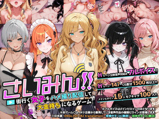 音声付き【さいみん！！ 街行く女子をハメ撮り配信して大金持ちになるゲーム】評価 ネジ企画