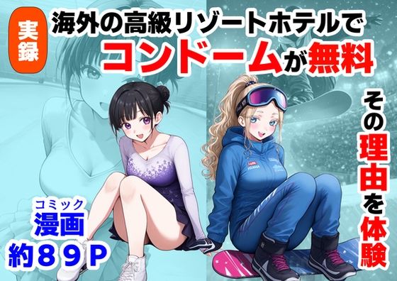 処女【実録！海外の高級リゾートホテルで、コンドームが無料。その理由を体験！】評価3.00 【ハマダ商店】
