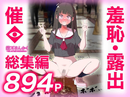 羞恥【猫耳さんかく ALL IN ONE CHRONICLE〜羞恥・露出・催●総集編〜】評価 猫耳さんかく